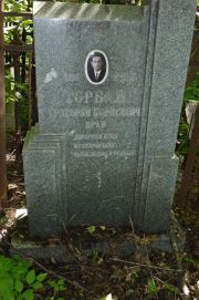 Торбай Григорий Борисович, Москва, Востряковское кладбище